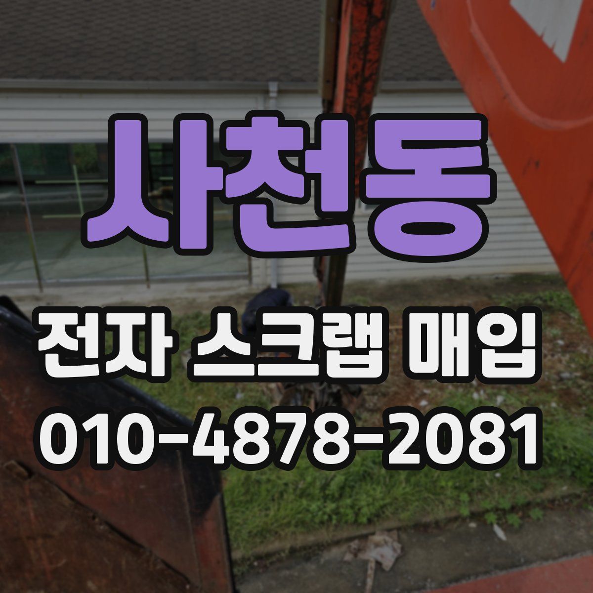 사천동 전자 스크랩 매입