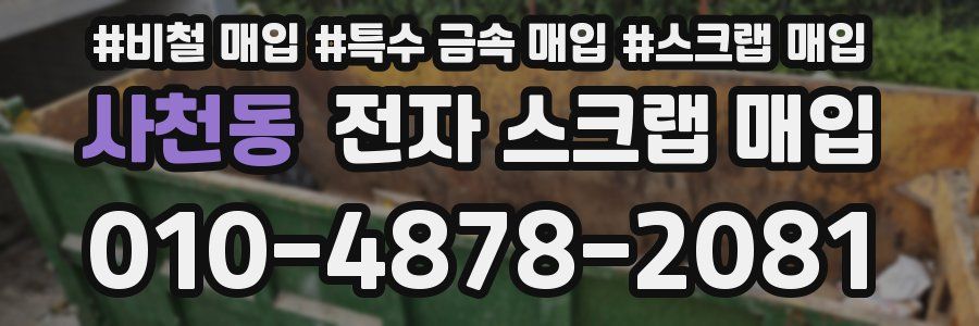 사천동 전자 스크랩 매입