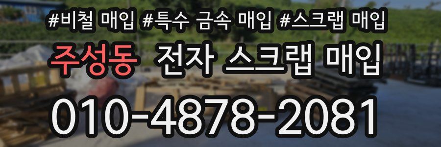 주성동 전자 스크랩 매입