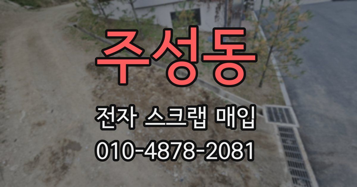 주성동 전자 스크랩 매입