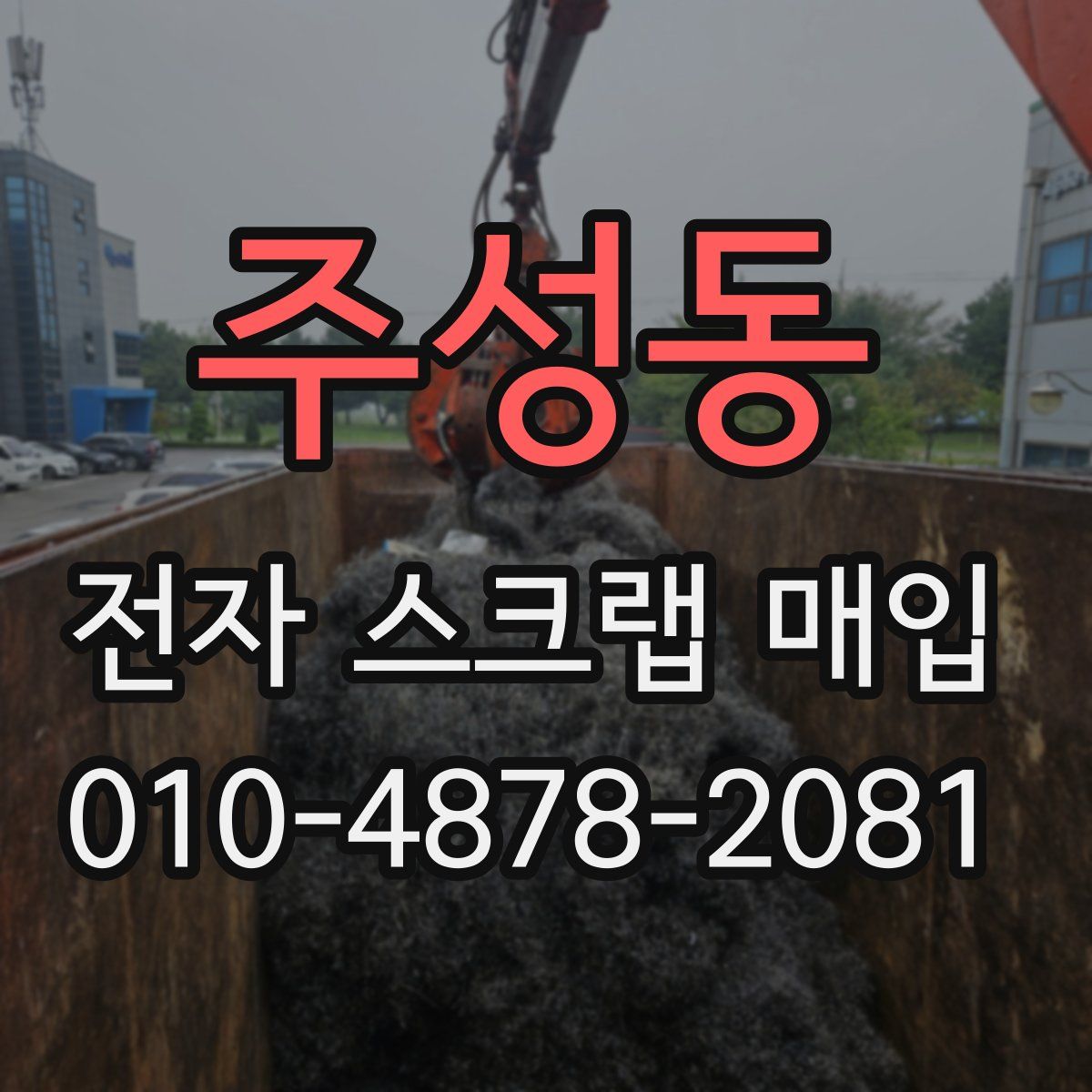 주성동 전자 스크랩 매입