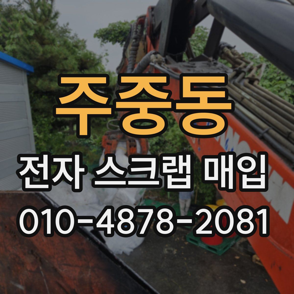 주중동 전자 스크랩 매입