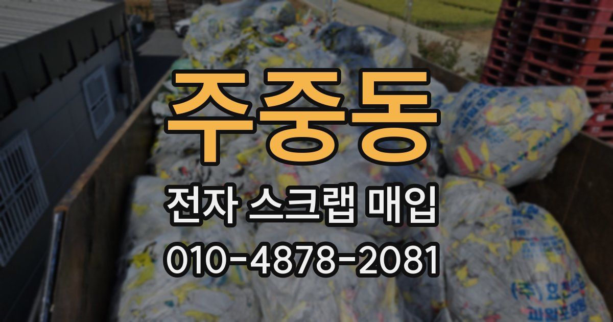 주중동 전자 스크랩 매입