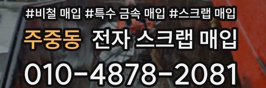 주중동 전자 스크랩 매입