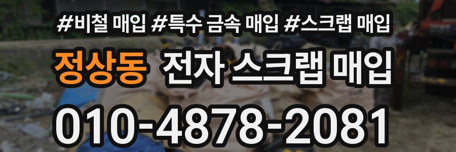 정상동 전자 스크랩 매입