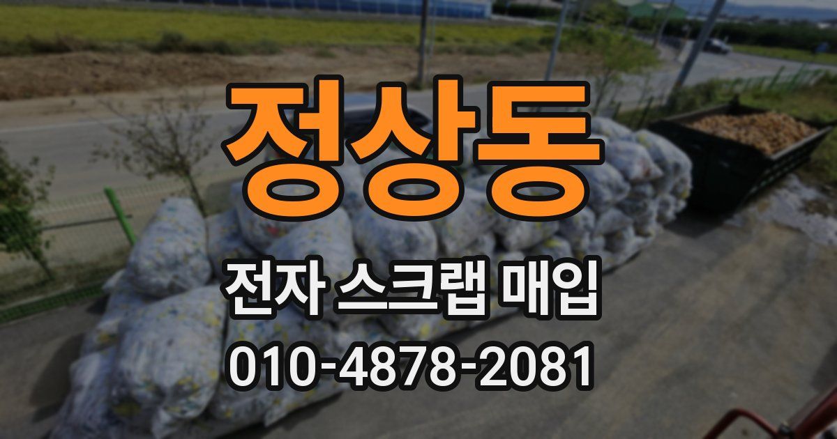 정상동 전자 스크랩 매입