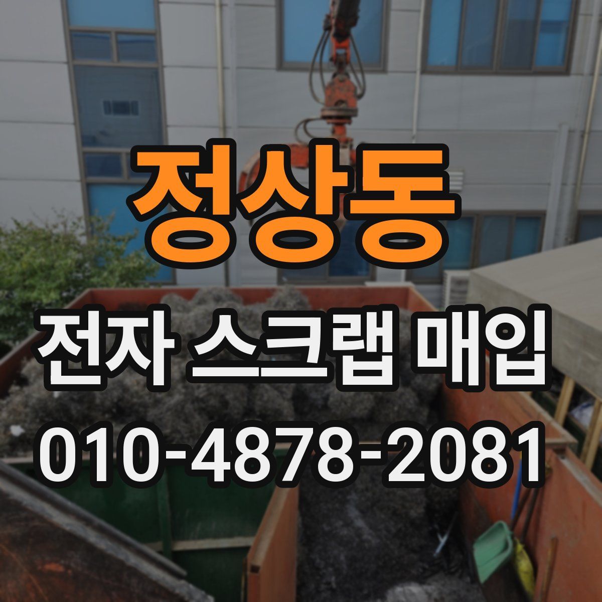 정상동 전자 스크랩 매입