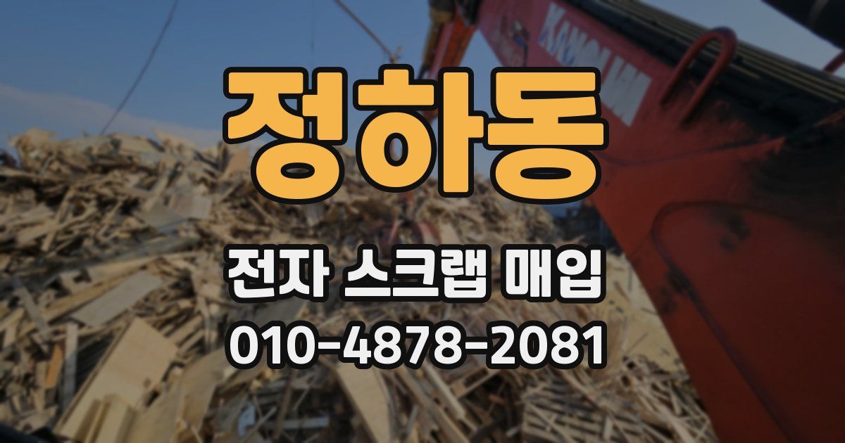 정하동 전자 스크랩 매입