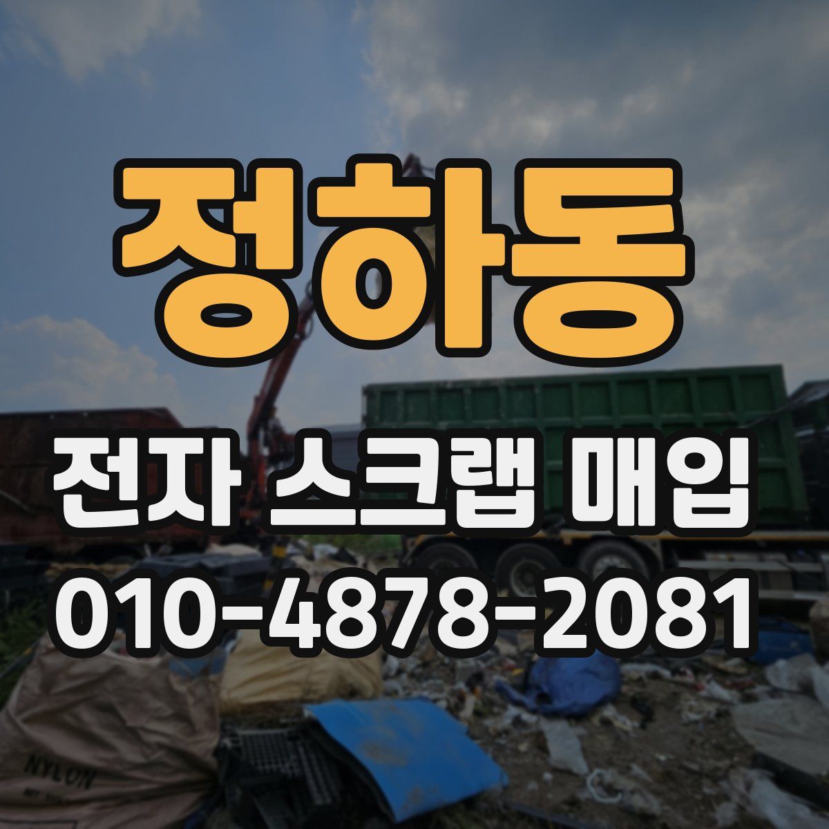 정하동 전자 스크랩 매입