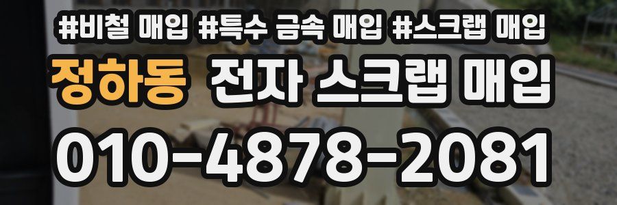 정하동 전자 스크랩 매입