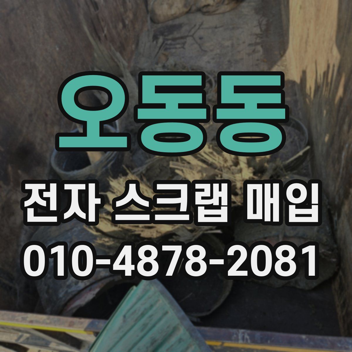 오동동 전자 스크랩 매입