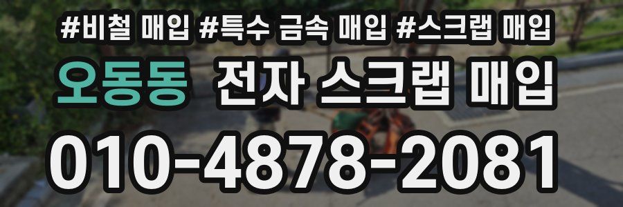 오동동 전자 스크랩 매입