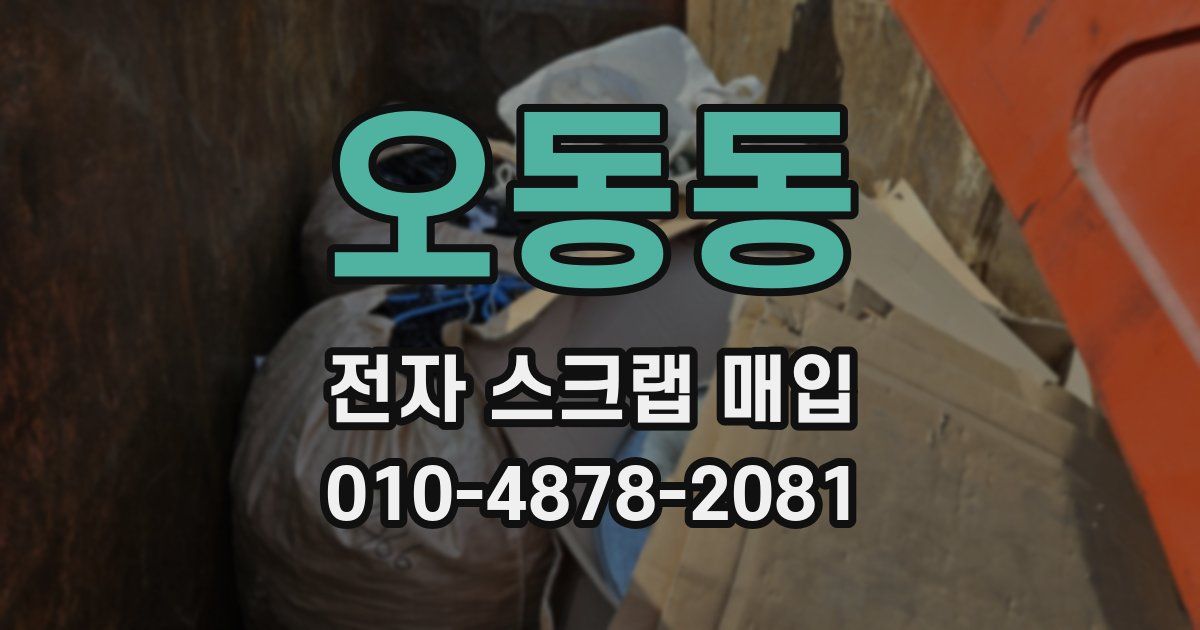 오동동 전자 스크랩 매입