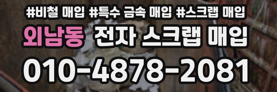 외남동 전자 스크랩 매입