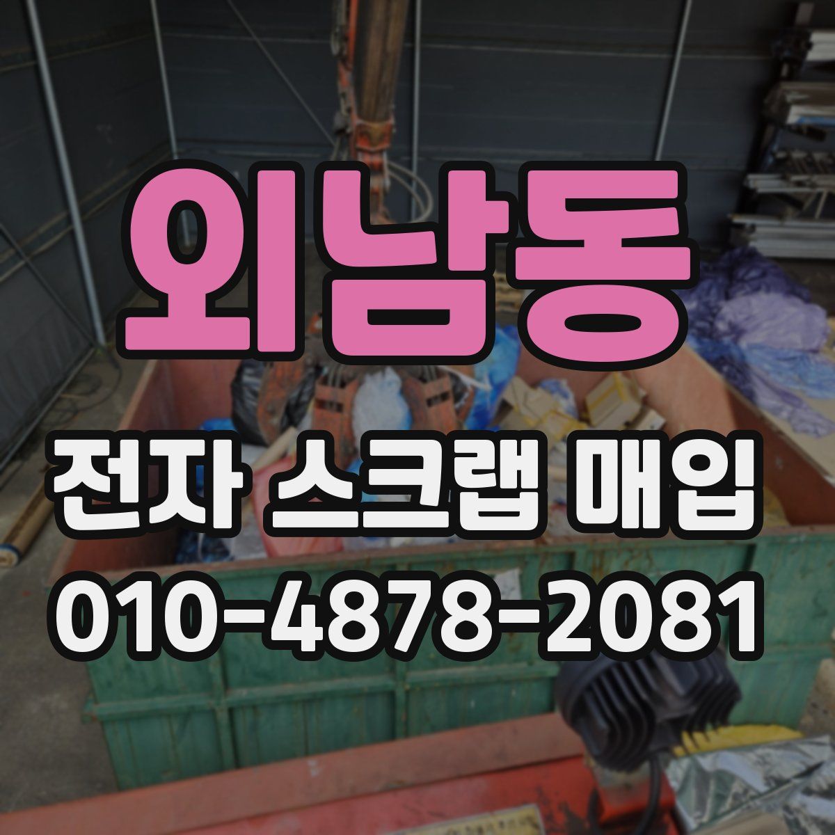 외남동 전자 스크랩 매입