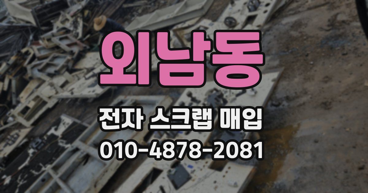 외남동 전자 스크랩 매입