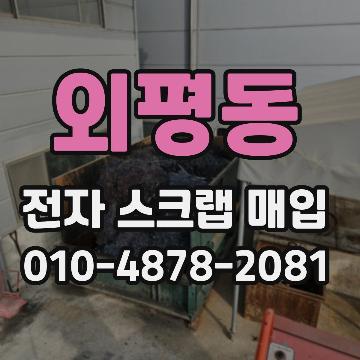 외평동 전자 스크랩 매입