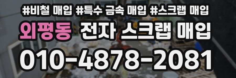 외평동 전자 스크랩 매입