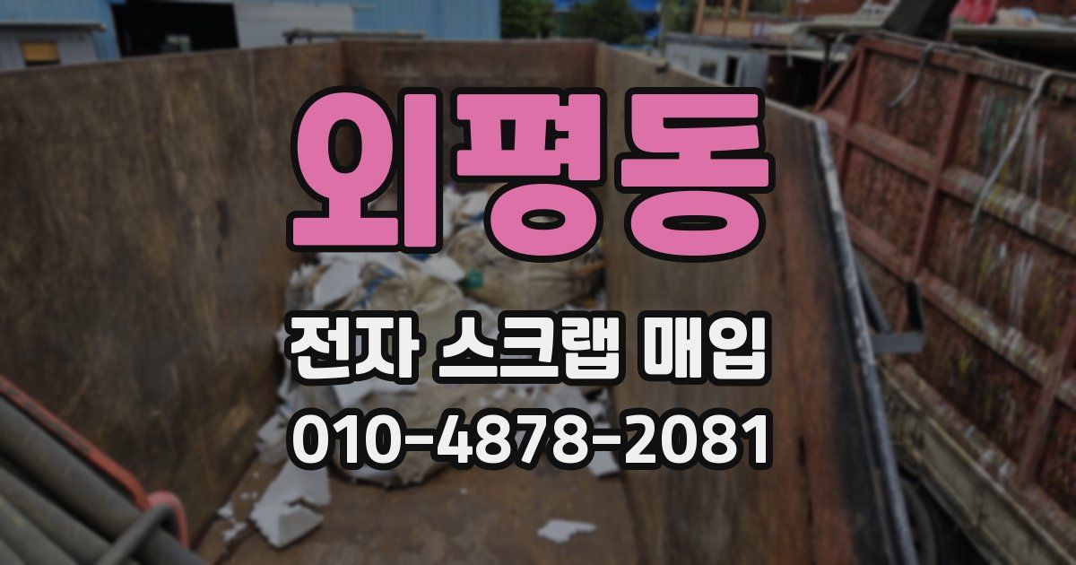 외평동 전자 스크랩 매입