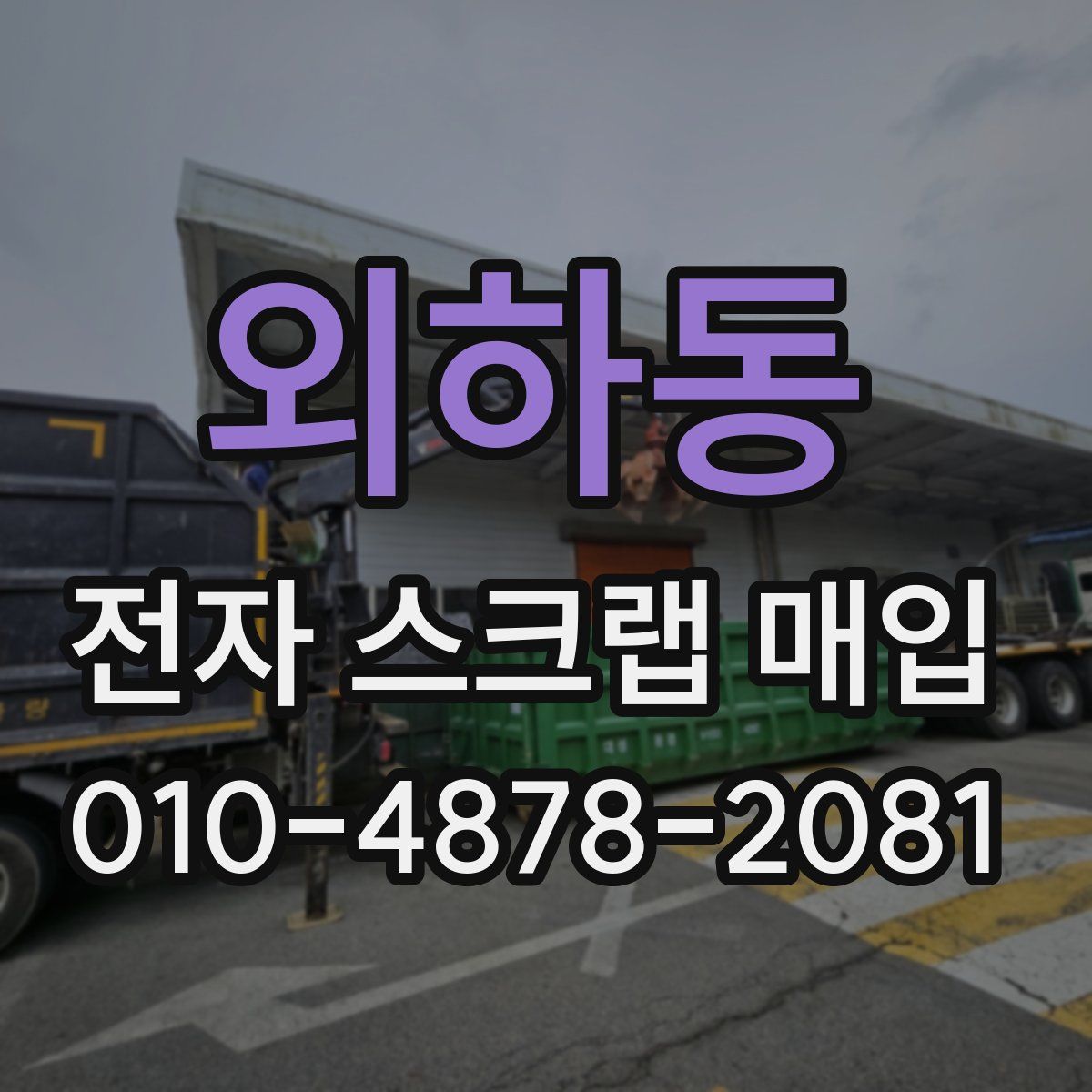 외하동 전자 스크랩 매입