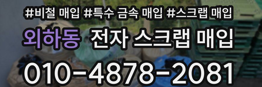 외하동 전자 스크랩 매입