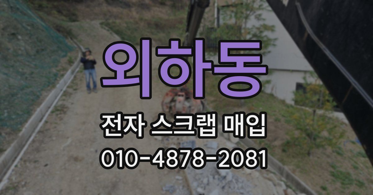 외하동 전자 스크랩 매입