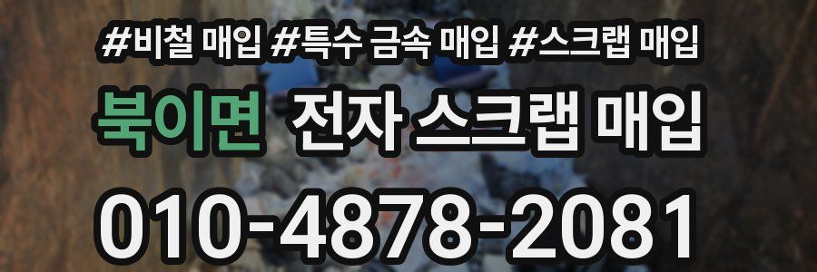 북이면 전자 스크랩 매입