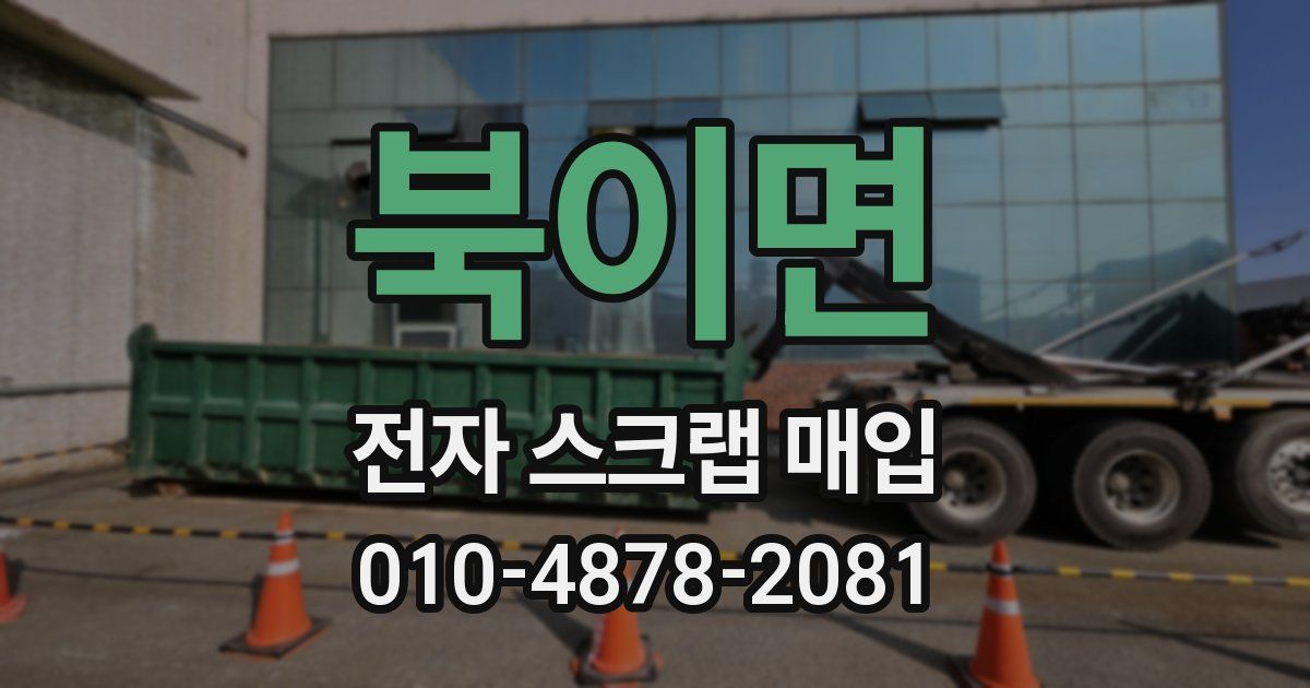 북이면 전자 스크랩 매입