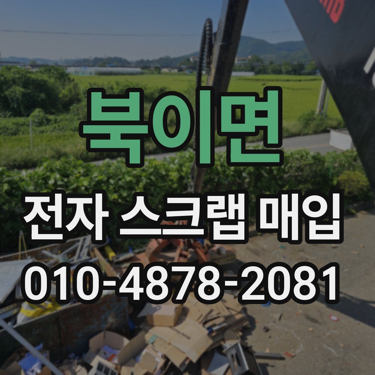 북이면 전자 스크랩 매입