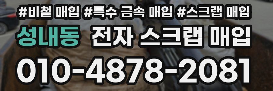 성내동 전자 스크랩 매입