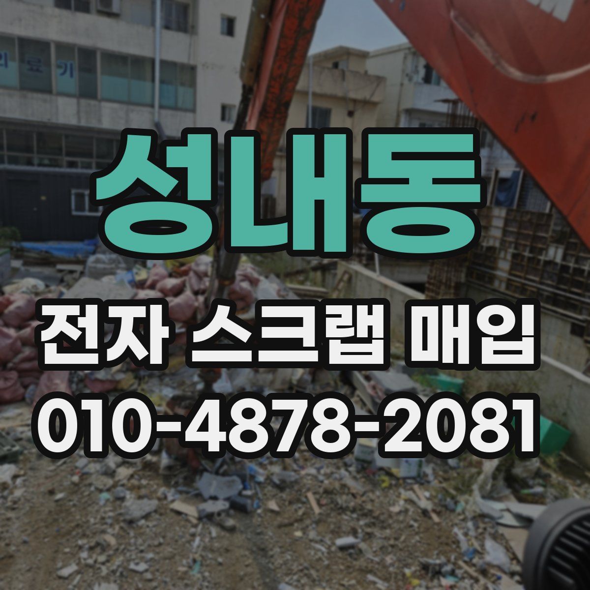 성내동 전자 스크랩 매입