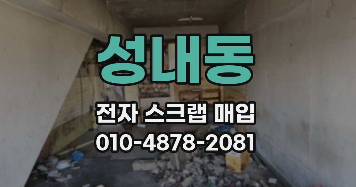 성내동 전자 스크랩 매입