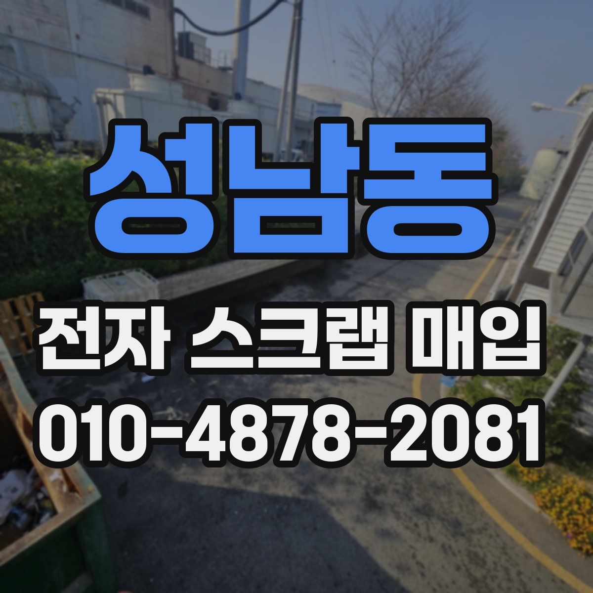 성남동 전자 스크랩 매입