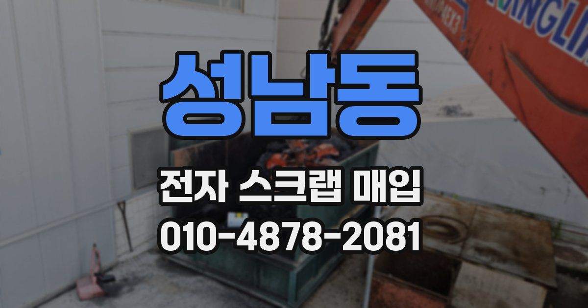 성남동 전자 스크랩 매입