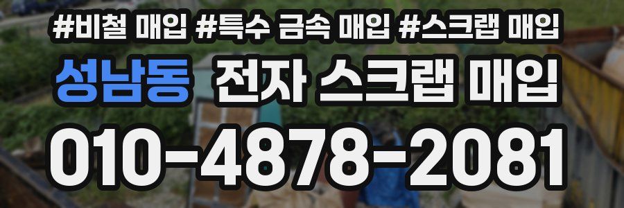 성남동 전자 스크랩 매입