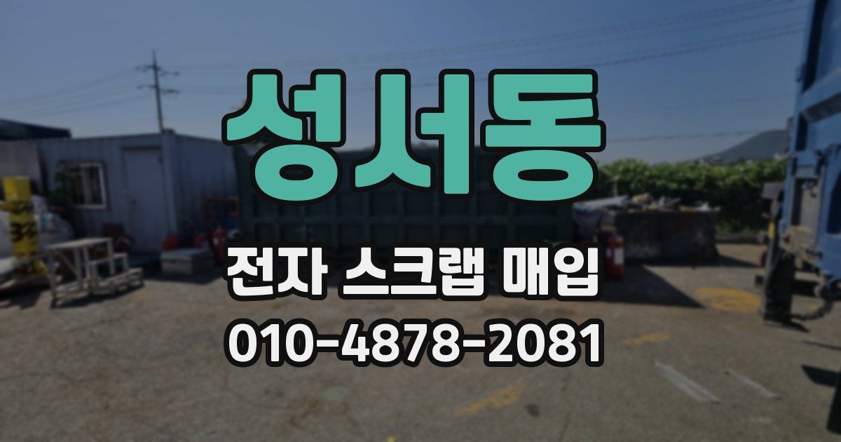 성서동 전자 스크랩 매입