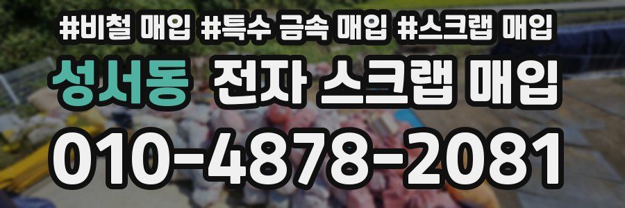 성서동 전자 스크랩 매입