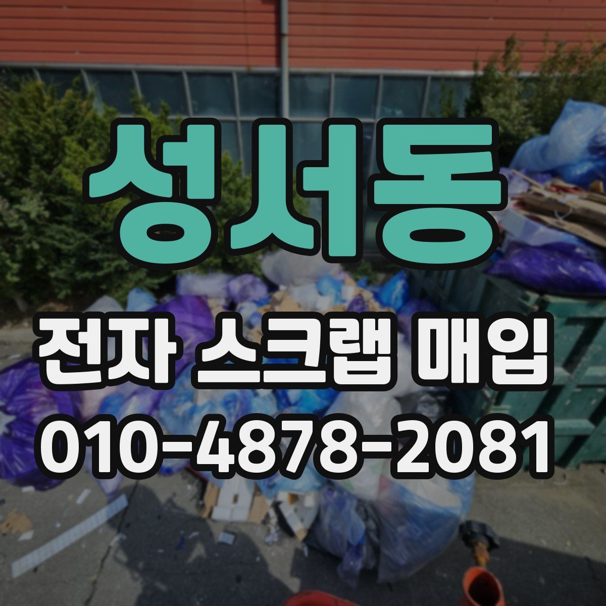 성서동 전자 스크랩 매입