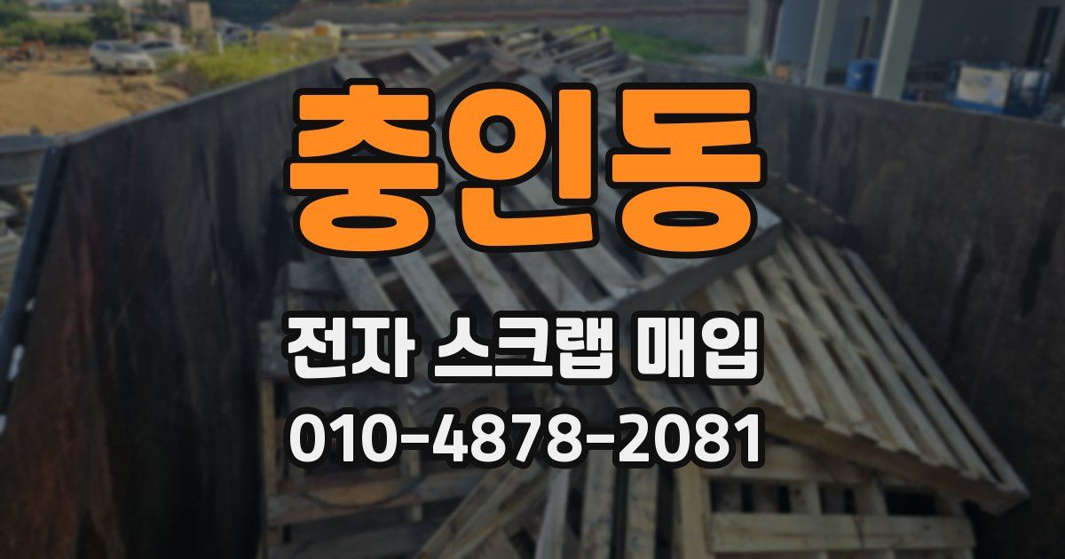 충인동 전자 스크랩 매입