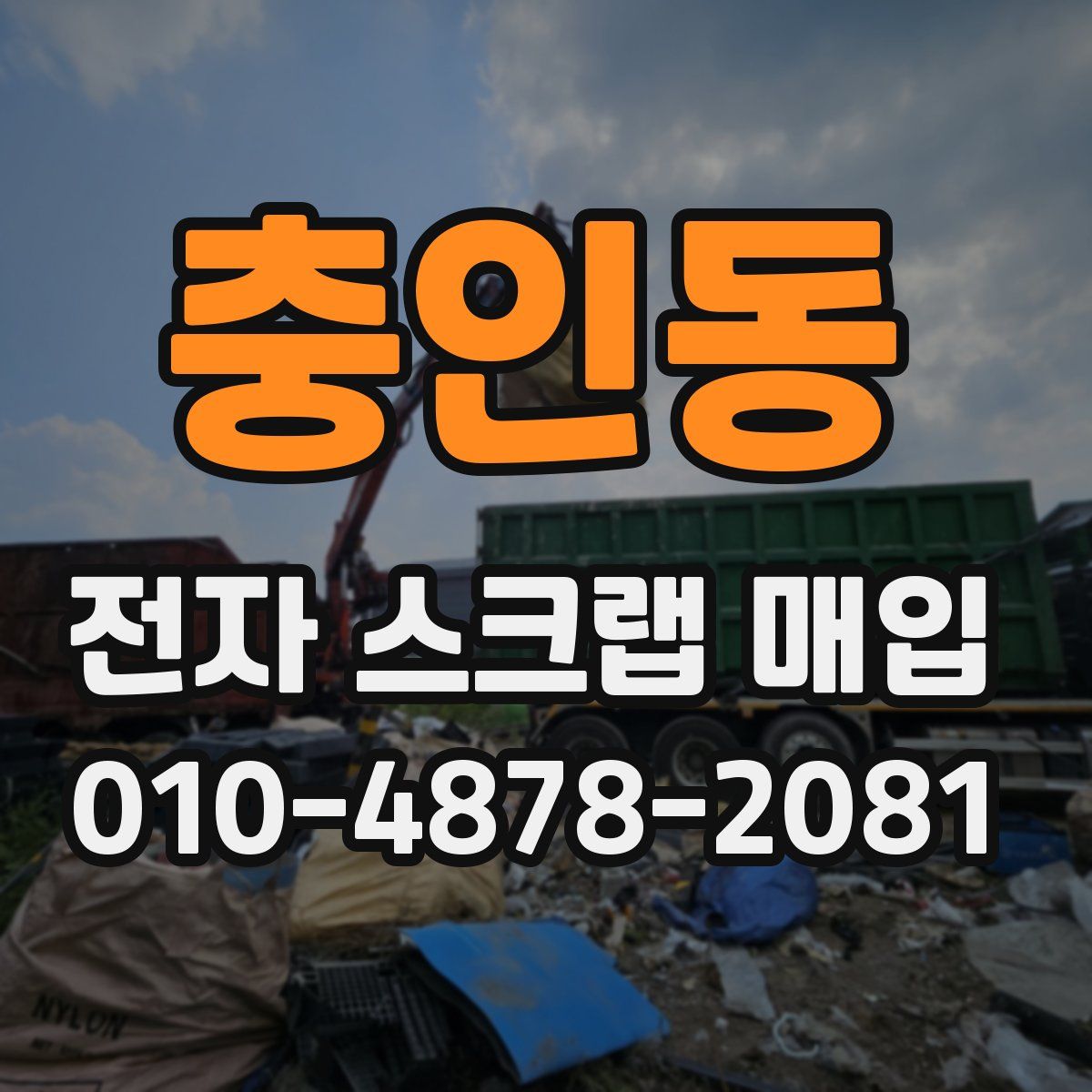 충인동 전자 스크랩 매입