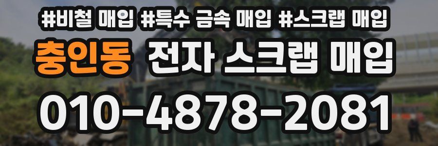 충인동 전자 스크랩 매입