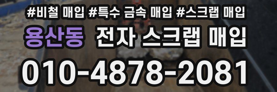 용산동 전자 스크랩 매입