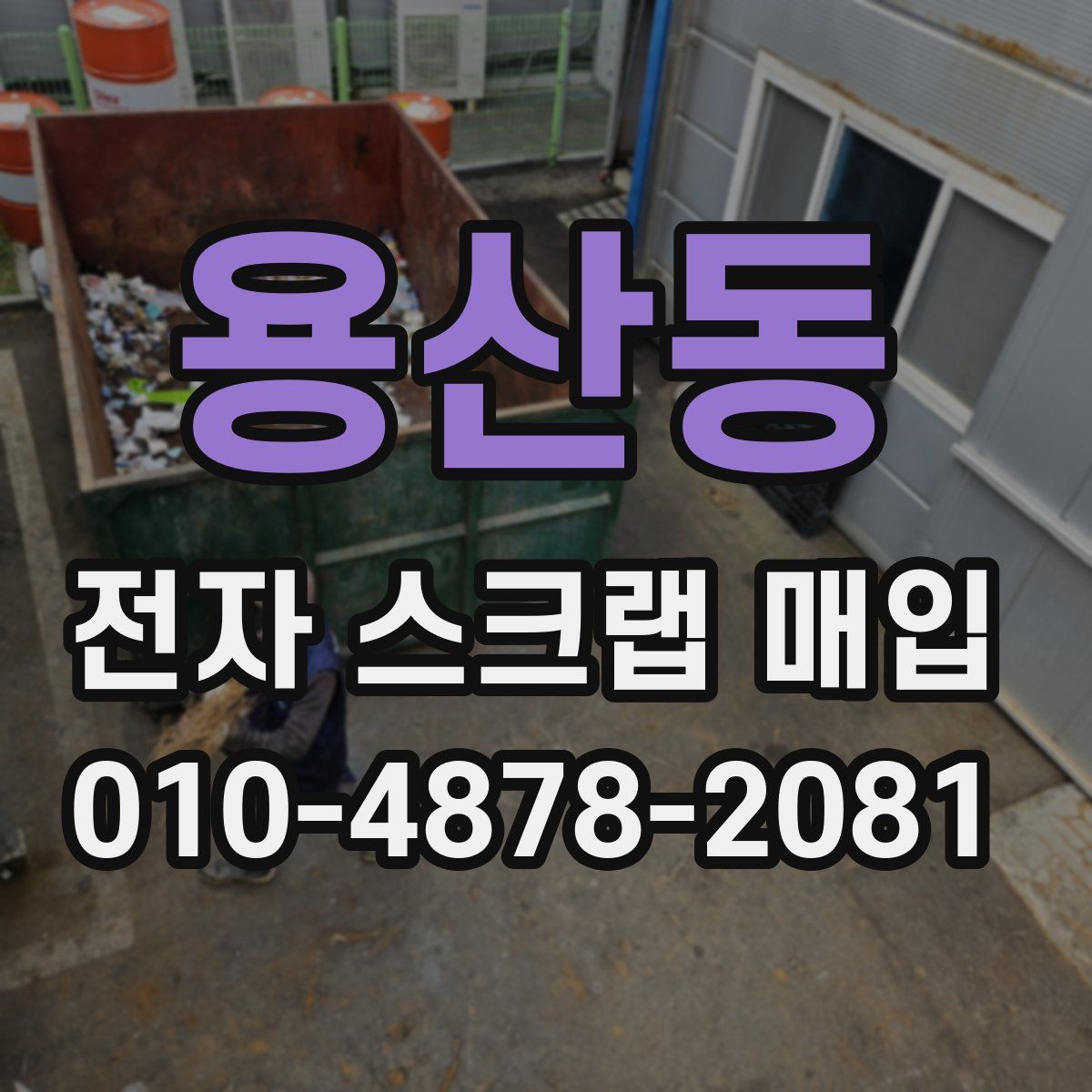 용산동 전자 스크랩 매입