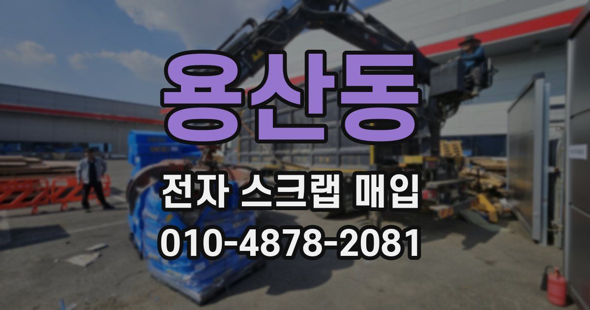 용산동 전자 스크랩 매입