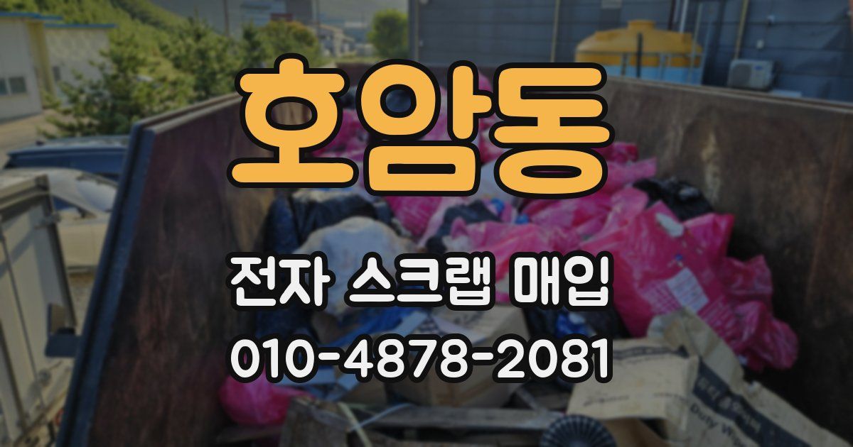 호암동 전자 스크랩 매입