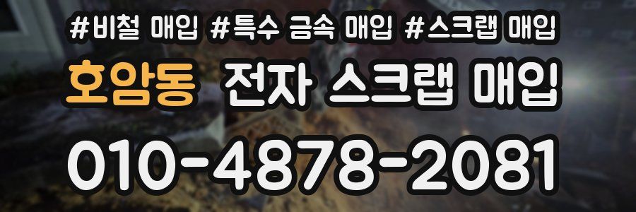 호암동 전자 스크랩 매입