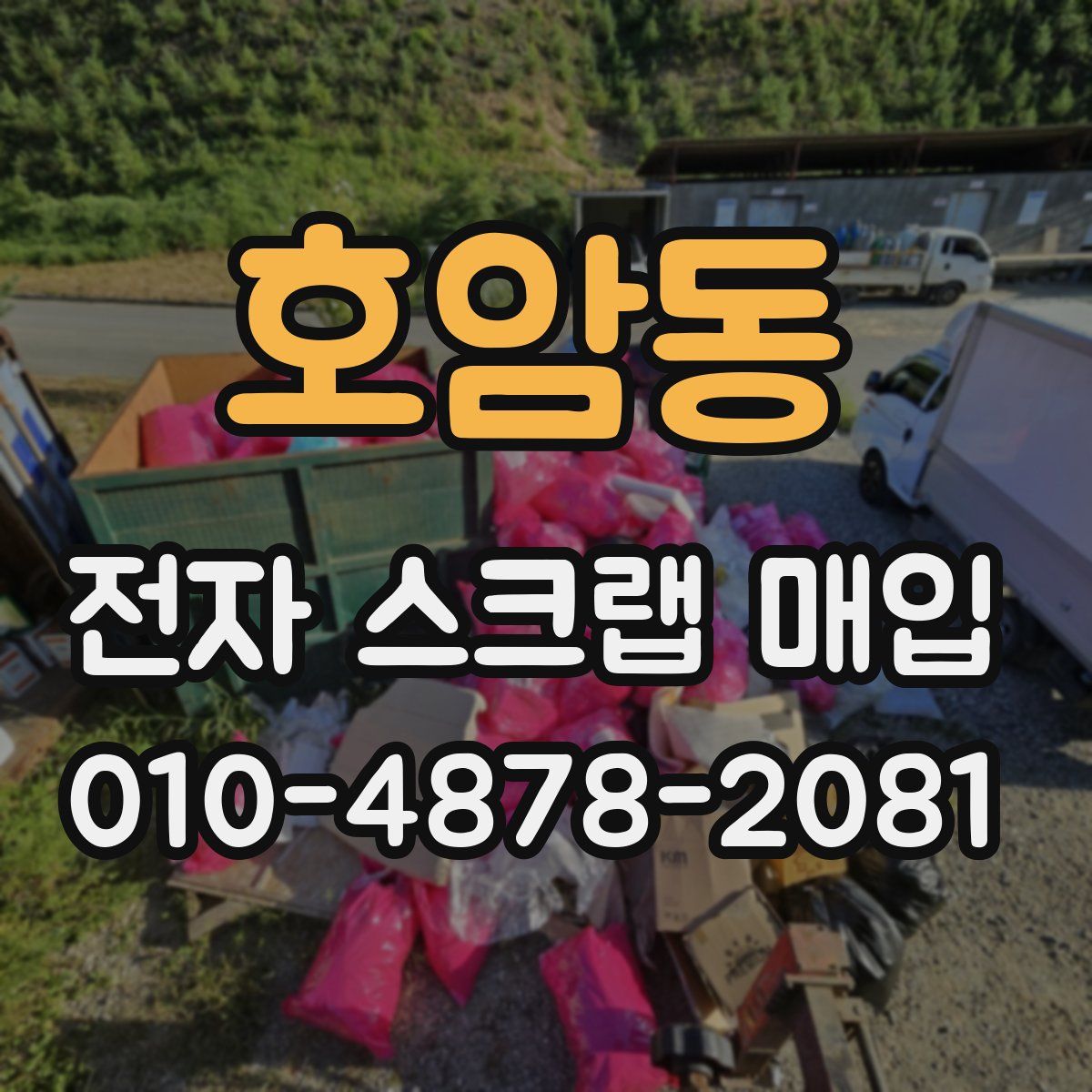 호암동 전자 스크랩 매입