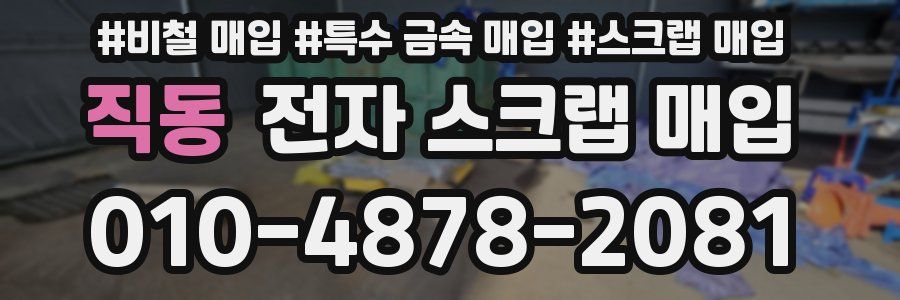 직동 전자 스크랩 매입
