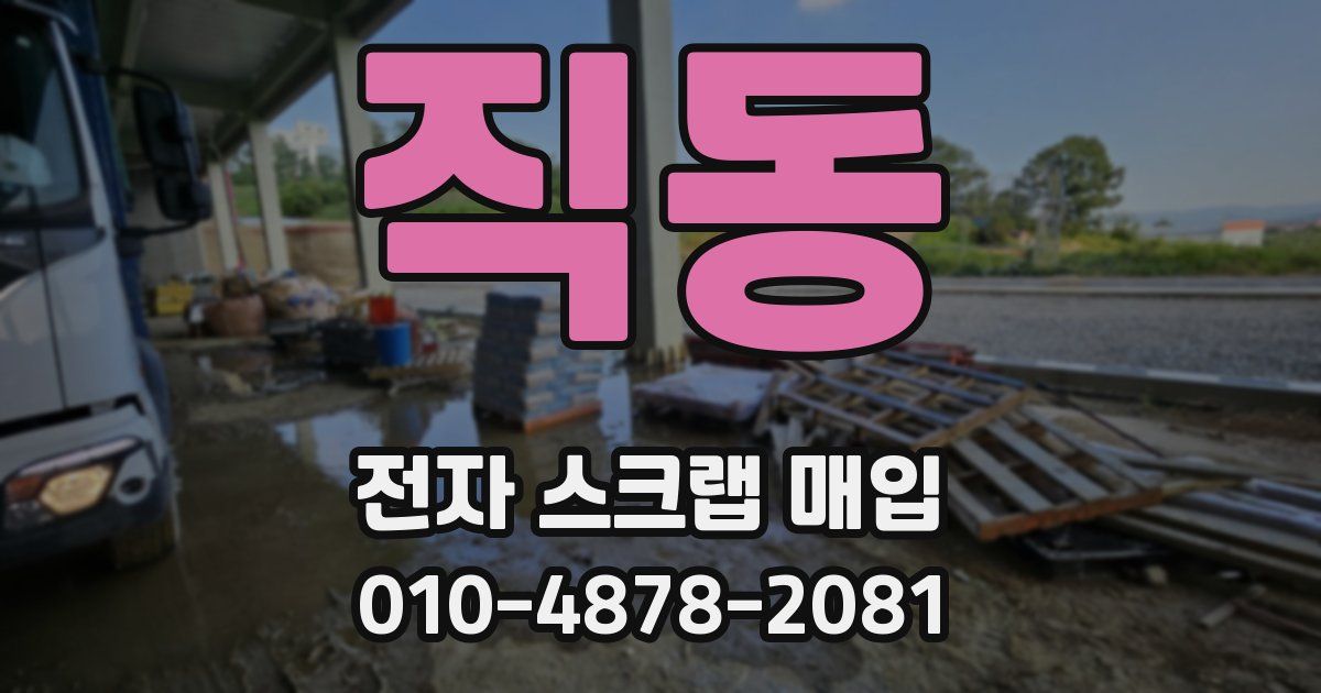 직동 전자 스크랩 매입