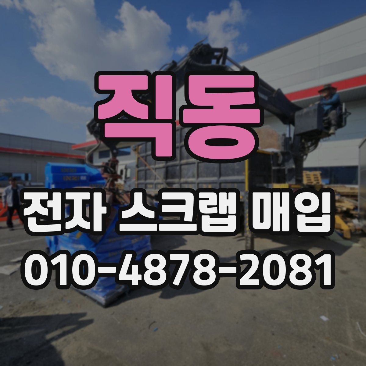 직동 전자 스크랩 매입